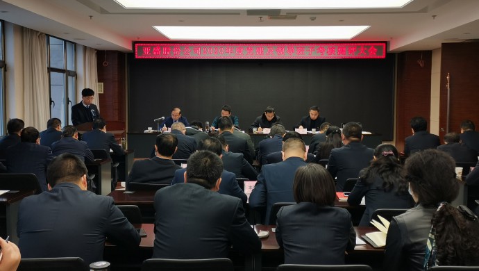 亚盛集团召开2020年党建及领导班子考核测评大会